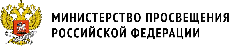 Минпросвещения России